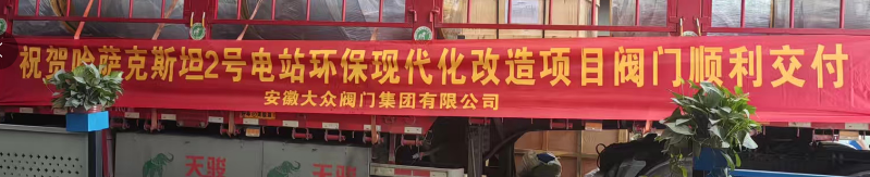 安徽大众阀门集团助力哈萨克斯坦电站改造，闪耀“一带一路”