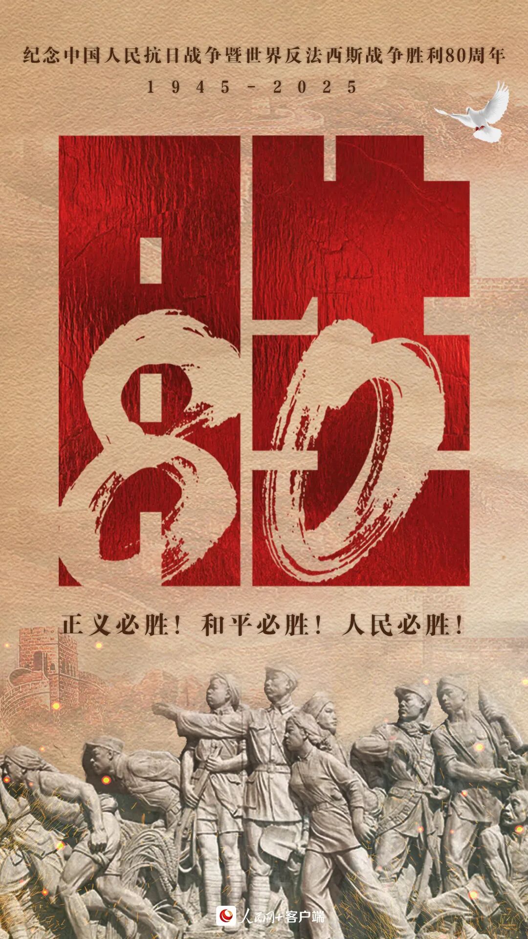 纪念中国人民抗日战争暨世界反法西斯战争胜利80周年