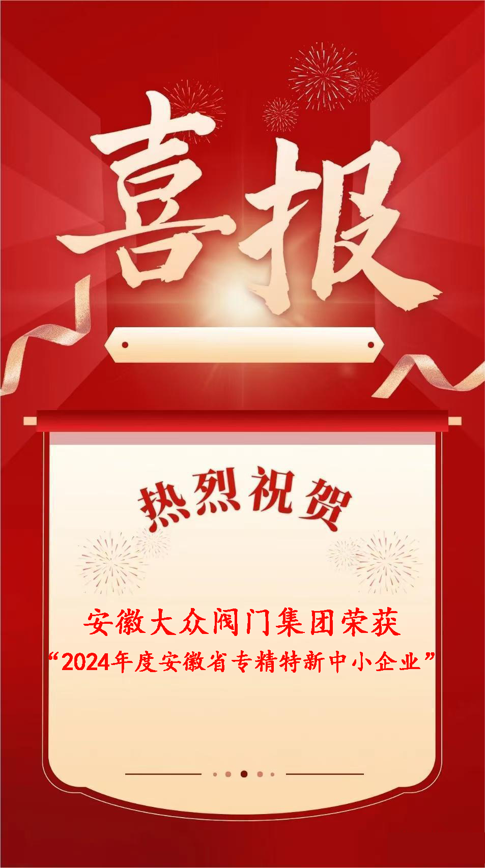 安徽大众阀门集团有限公司荣获“2024年度安徽省专精特新中小企业”称号(图5)