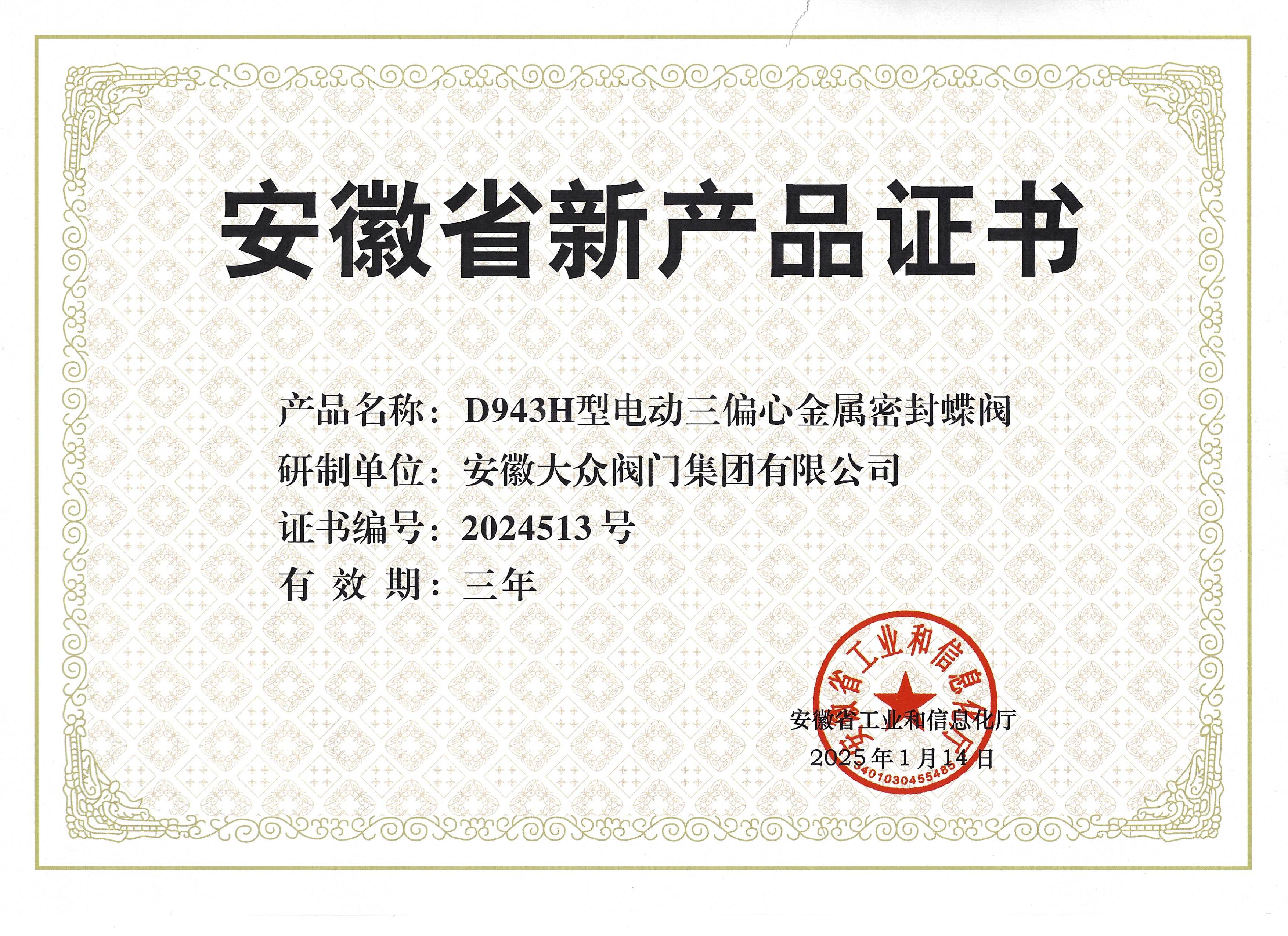 公司D943H型电动三偏心金属密封蝶阀荣获安徽省新产品认定(图1)