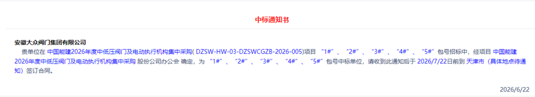 中标喜讯|我公司中标中国能建等多个阀门采购项目(图2) 中标喜讯|我公司中标中国能建等多个阀门采购项目(图2)